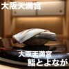 大阪天満宮 鮨とよなが