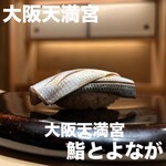 大阪天満宮 鮨とよなが - 