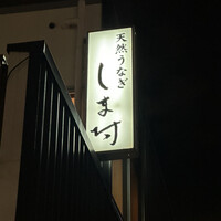 天然うなぎ しま村 - 看板