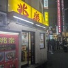 兆楽 宇田川町店
