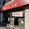 亀戸ぎょうざ 錦糸町店