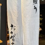 鰻う おか冨士 - 