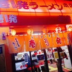 壱発ラーメン - 