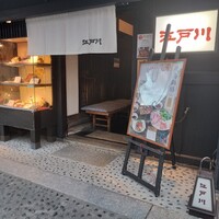 江戸川 ならまち店 - 