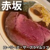 ロウリーズ・ザ・プライムリブ 赤坂店