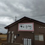 支那そば へいきち 二代目 - 店構え