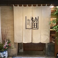 寿司 もり田 - 
