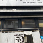 牛タン焼専門店 司 東口ダイワロイネットホテル店 - 