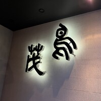 鳥茂 - 