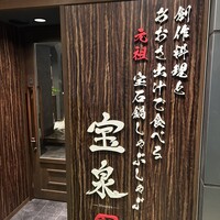創作料理と宝石鍋しゃぶしゃぶ 宝泉 - 