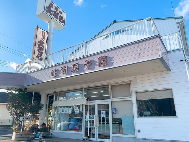 庄司菓子店 - 須賀川（和菓子）の写真