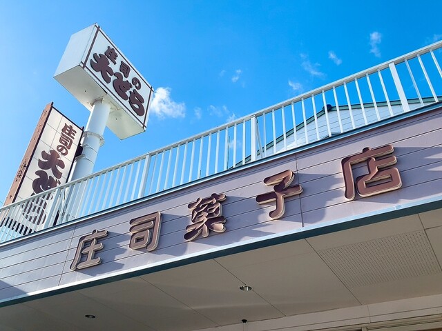 庄司菓子店 &ndash; 須賀川の本格和菓子店 | 伝統の甘味と手作りスイーツ
