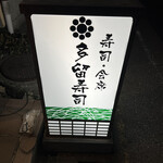 多留寿司 - 