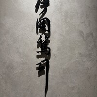 片岡篤司 - 