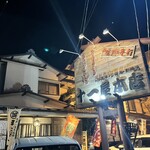 Juuichi Ya Honten - 店鋪