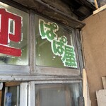 パーラー　ぱぱ屋 - 
