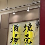 焼売のなかめ 表参道店 - 