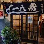 一八寿司 - 