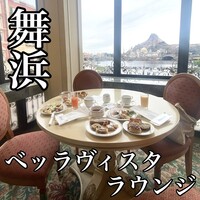 ベッラヴィスタ ラウンジ - 
