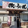 牧のうどん 奈多店