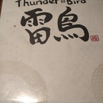 雷鳥 - 