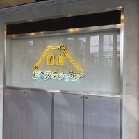 ビーフキッチン 恵比寿店 - 