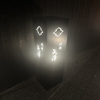 焼肉矢澤 京都 - 