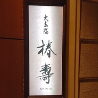 大志満 椿壽 丸ノ内店 - 