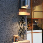 らーめん飛粋 - 表札(？)