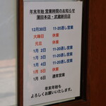 らーめん飛粋 - 年末年始営業