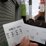 らーめん飛粋 - 食券