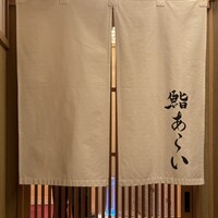 鮨 あらい - 