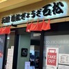 石松餃子 JR浜松駅店