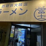 ラーメン富士丸 - 店舗入口。
