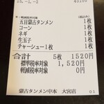 蒙古タンメン中本 - 