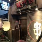 駿河台 - 