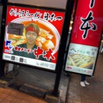 蒙古タンメン中本 - 