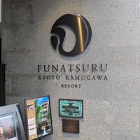 ルアン 鮒鶴京都鴨川リゾート - 