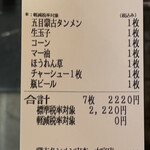 蒙古タンメン中本 - 