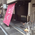 烈志笑魚油 麺香房 三く - 開店前ポールポジションゲット