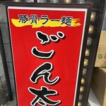 豚骨ラー麺 ごん太 - 