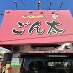 豚骨ラー麺 ごん太 - 