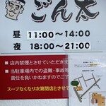 豚骨ラー麺 ごん太 - 