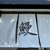 鰻 北白川 - 