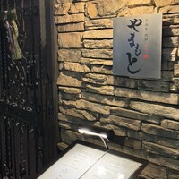 西麻布 肉粋やまもと - 