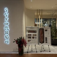 うなぎ四代目菊川 ミッドランドスクエア 名古屋本店 - 