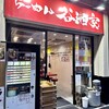 らーめん 谷瀬家
