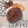 鉄板焼き あおやま