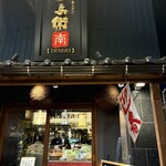 炭火やきとり 伝兵衛 南店 - 