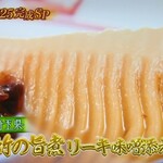 千里山荘 - 孟宗竹の旨煮リーキ味噌添え